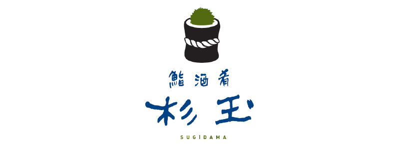 ロゴ:鮨 酒 肴 杉玉