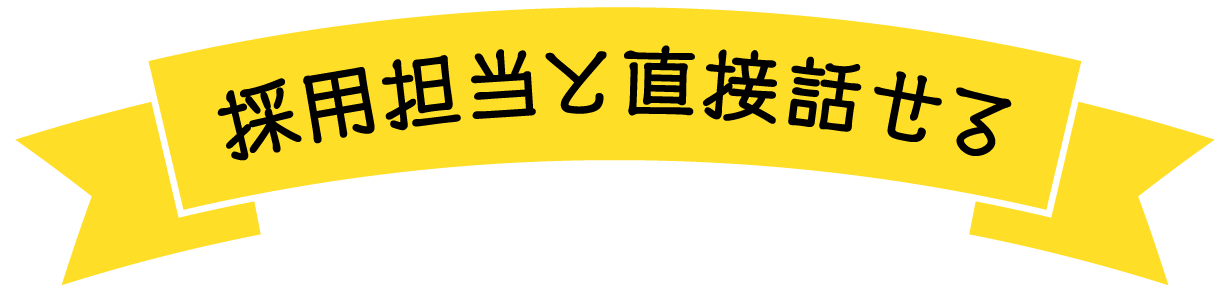 採用担当と直接話せる